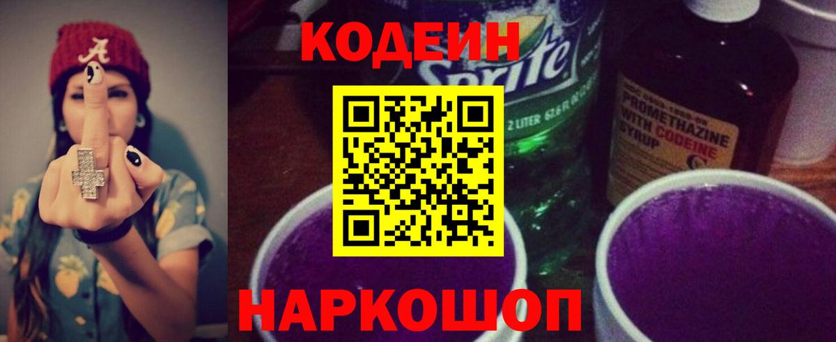 Кодеин Purple Drank Самара